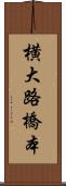 横大路橋本 Scroll