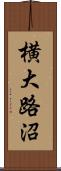 横大路沼 Scroll