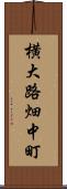 横大路畑中町 Scroll