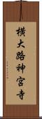 横大路神宮寺 Scroll