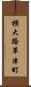 横大路草津町 Scroll