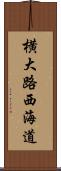 横大路西海道 Scroll