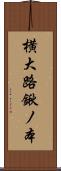 横大路鍬ノ本 Scroll