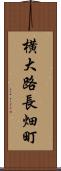横大路長畑町 Scroll