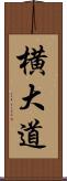 横大道 Scroll