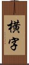 横字 Scroll