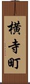 横寺町 Scroll