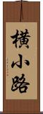 横小路 Scroll