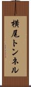 横尾トンネル Scroll