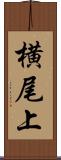 横尾上 Scroll