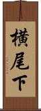 横尾下 Scroll