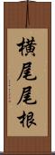 横尾尾根 Scroll