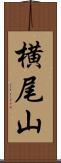 横尾山 Scroll