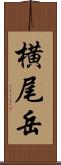 横尾岳 Scroll