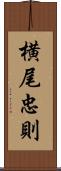 横尾忠則 Scroll