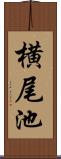 横尾池 Scroll