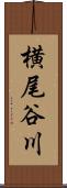 横尾谷川 Scroll