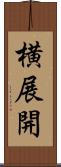 横展開 Scroll