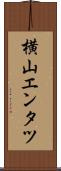 横山エンタツ Scroll
