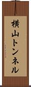 横山トンネル Scroll
