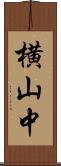 横山中 Scroll