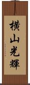 横山光輝 Scroll