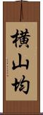 横山均 Scroll