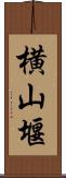 横山堰 Scroll