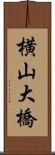 横山大橋 Scroll