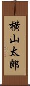 横山太郎 Scroll