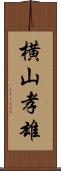 横山孝雄 Scroll