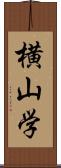 横山学 Scroll