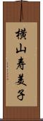 横山寿美子 Scroll