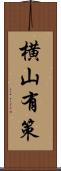 横山有策 Scroll