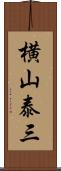 横山泰三 Scroll