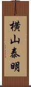 横山泰明 Scroll