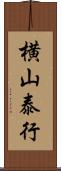 横山泰行 Scroll