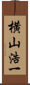 横山浩一 Scroll