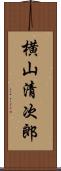 横山清次郎 Scroll