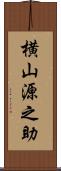 横山源之助 Scroll
