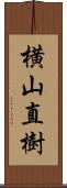 横山直樹 Scroll