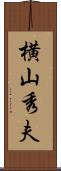 横山秀夫 Scroll