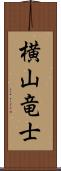 横山竜士 Scroll