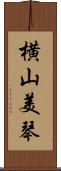 横山美琴 Scroll