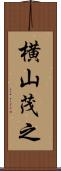 横山茂之 Scroll