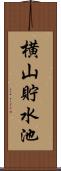 横山貯水池 Scroll