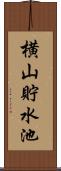 横山貯水池 Scroll