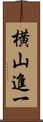 横山進一 Scroll