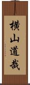 横山道哉 Scroll