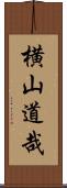 横山道哉 Scroll